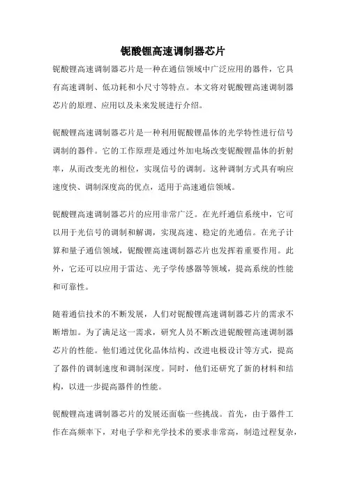 铌酸锂高速调制器芯片
