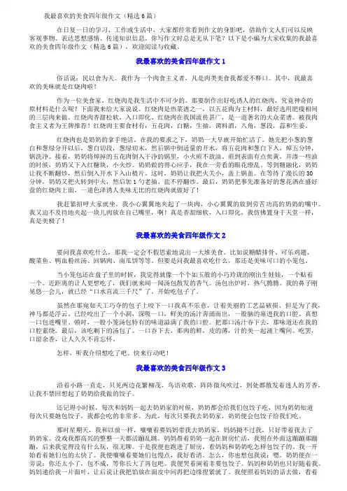 我最喜欢的美食四年级作文(精选6篇)