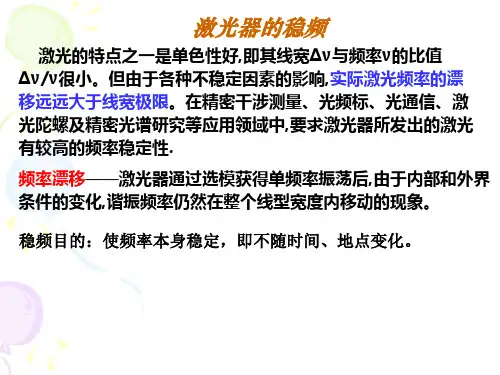 激光器的稳频