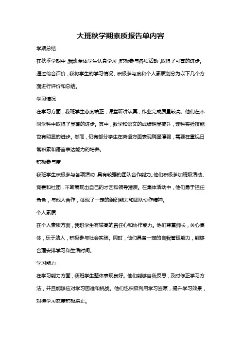 大班秋学期素质报告单内容