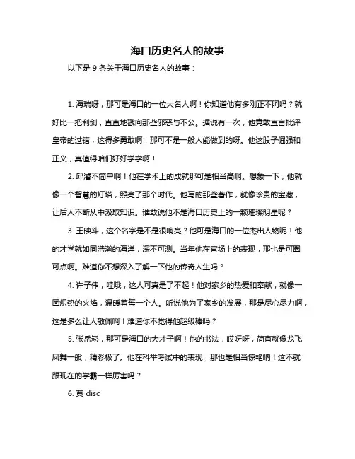 海口历史名人的故事