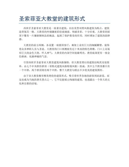 圣索菲亚大教堂的建筑形式