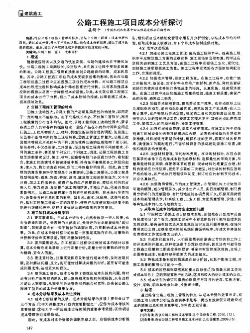 公路工程施工项目成本分析探讨