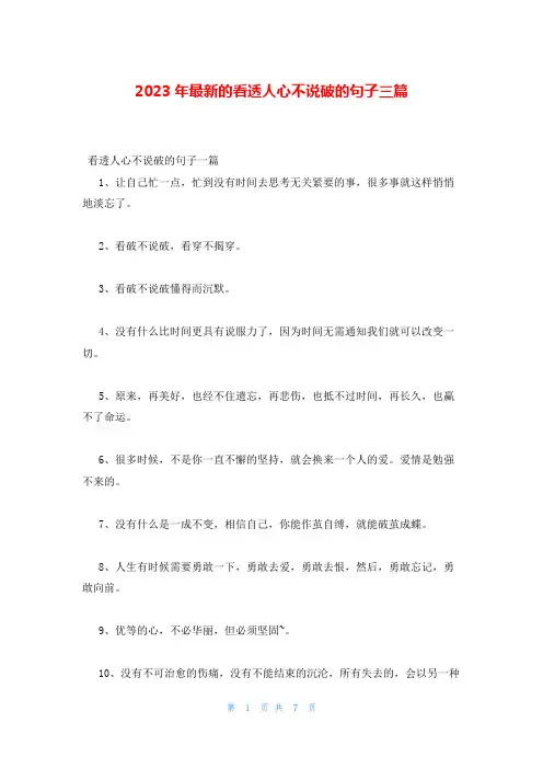 2023年最新的看透人心不说破的句子三篇