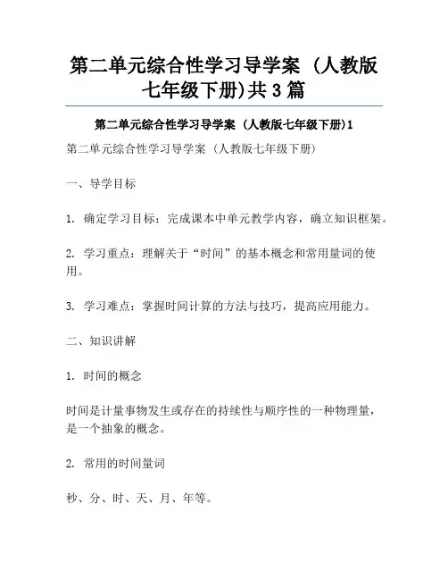 第二单元综合性学习导学案 (人教版七年级下册)共3篇