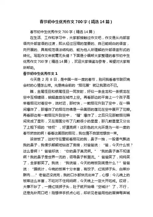 春节初中生优秀作文700字（精选14篇）