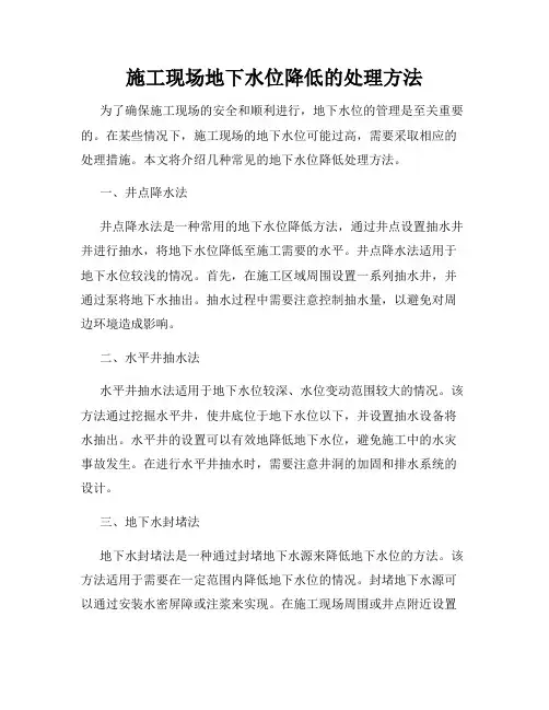 施工现场地下水位降低的处理方法
