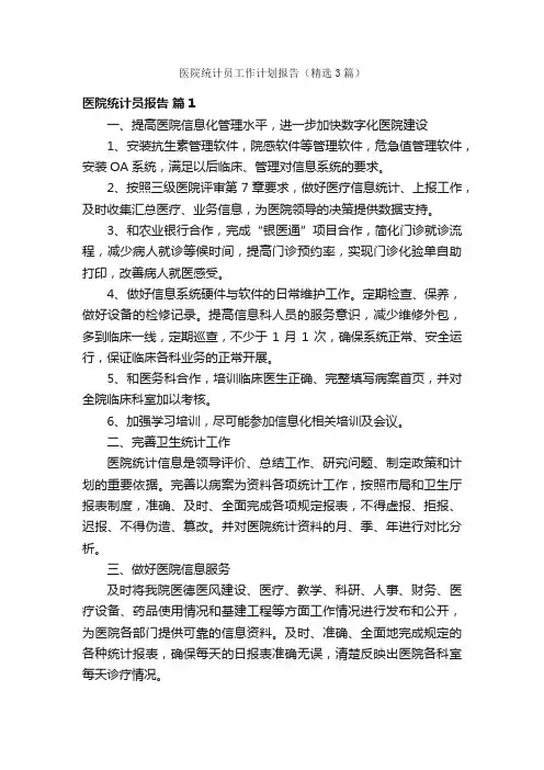 医院统计员工作计划报告（精选3篇）