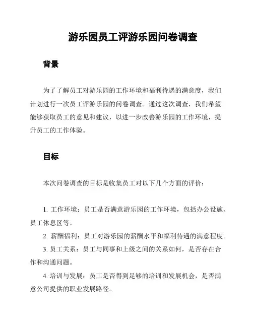 游乐园员工评游乐园问卷调查