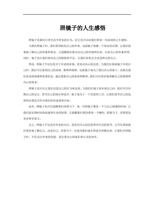 照镜子的人生感悟