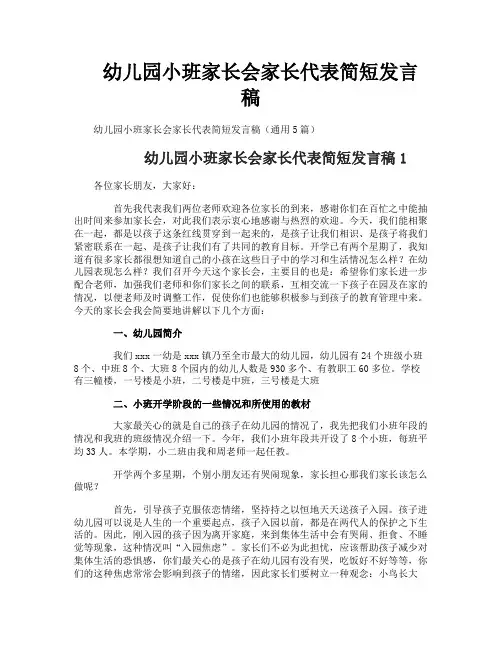幼儿园小班家长会家长代表简短发言稿