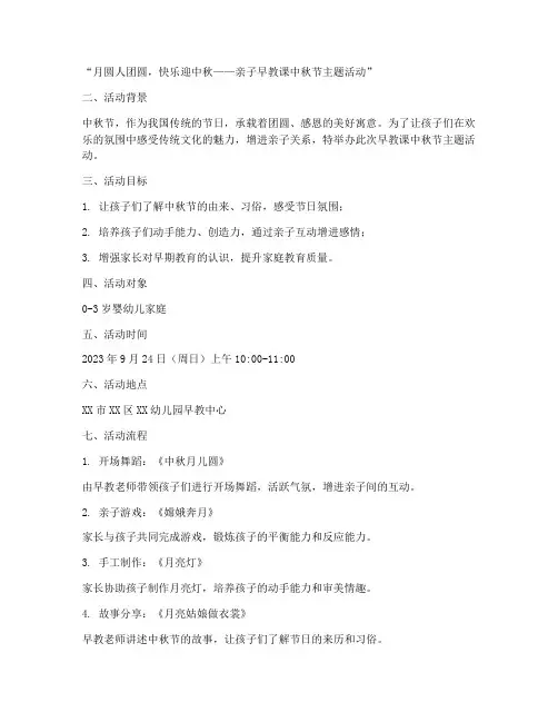 早教课中秋节活动方案