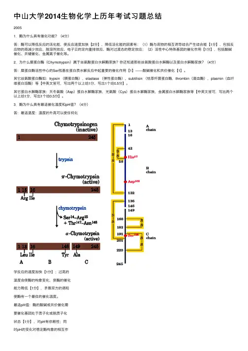 中山大学2014生物化学上历年考试习题总结