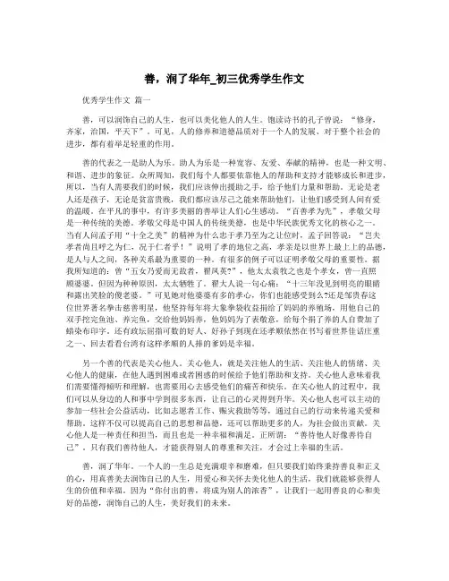 善,润了华年_初三优秀学生作文
