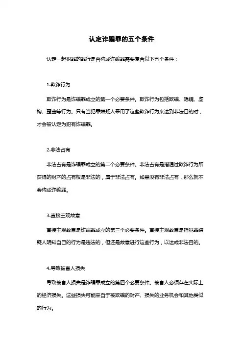 认定诈骗罪的五个条件