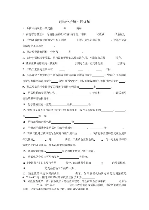 药物分析填空题训练