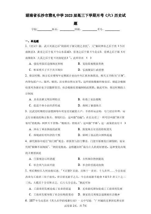 湖南省长沙市雅礼中学2023届高三下学期月考(六)历史试题(含答案解析)