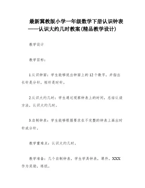 最新冀教版小学一年级数学下册认识钟表——认识大约几时教案(精品教学设计)