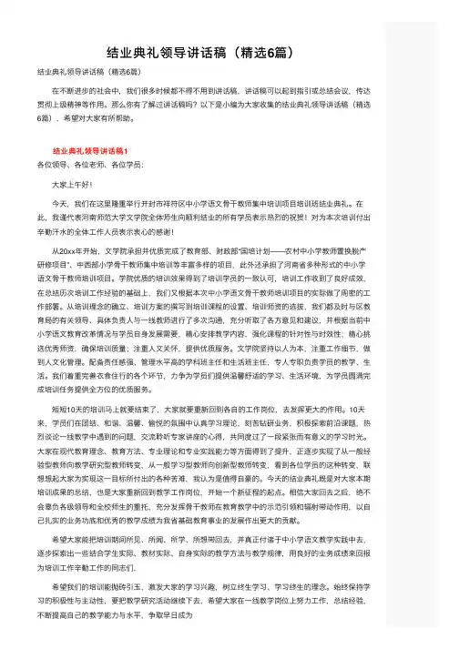 结业典礼领导讲话稿（精选6篇）