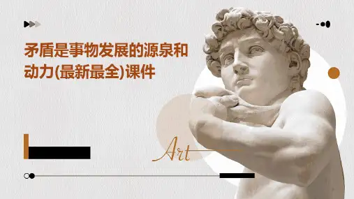 矛盾是事物发展的源泉和动力(最新最全)课件