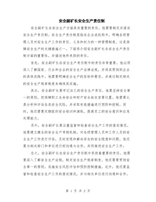 安全副矿长安全生产责任制