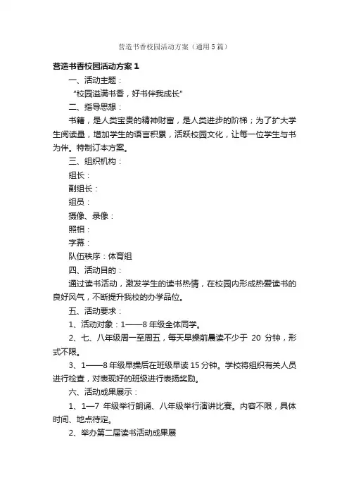 营造书香校园活动方案（通用5篇）