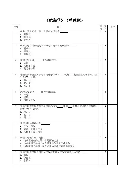 航海学单选题题库