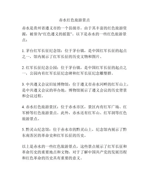 赤水红色旅游景点