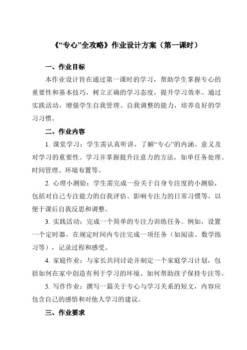 《第十九课“专心”全攻略》作业设计方案-初中心理健康北师大版13九年级下册