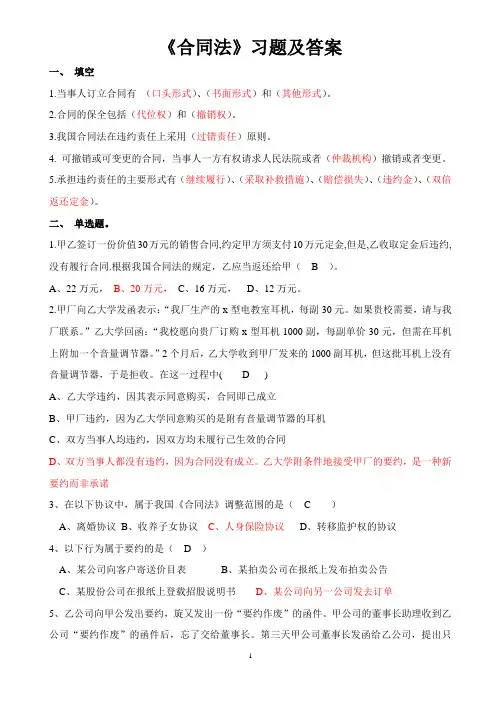 《合同法》习题及答案