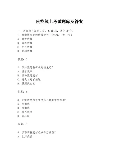 疾控线上考试题库及答案