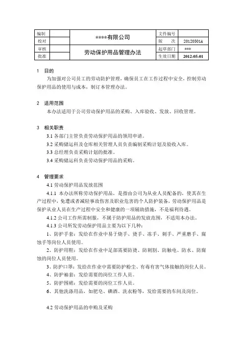 劳保用品管理办法1
