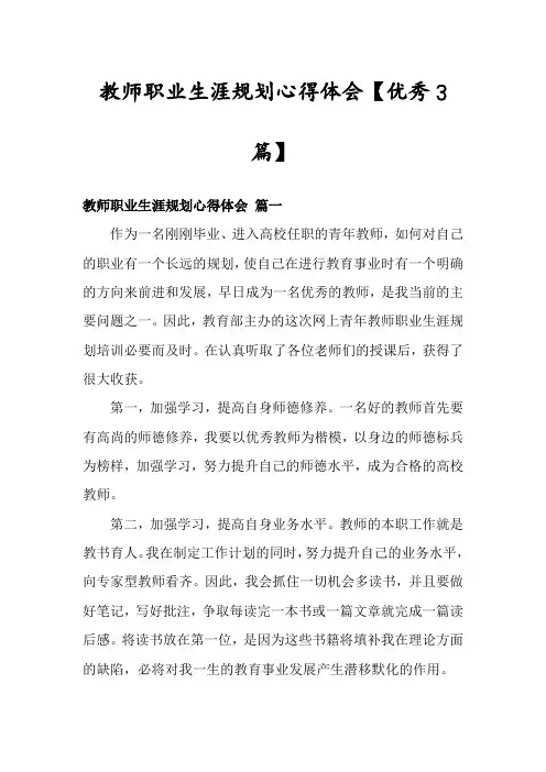 教师职业生涯规划心得体会【优秀3篇】