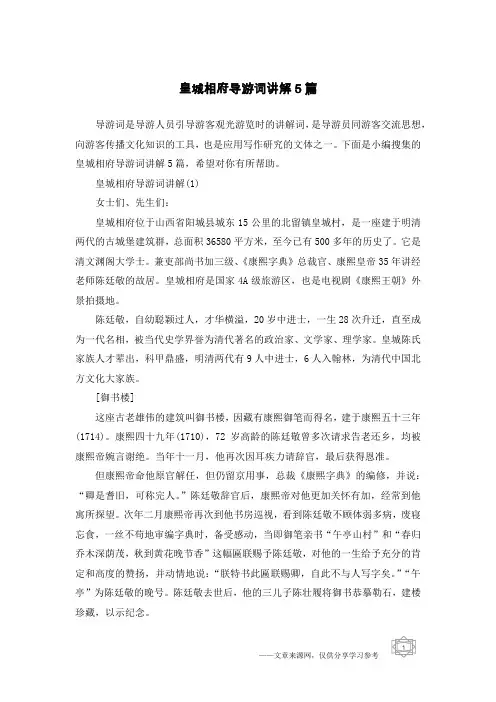 皇城相府导游词讲解5篇
