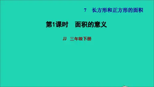 2022三年级数学下册第7单元长方形和正方形第1课时面积的意义习题课件冀教版202207221149