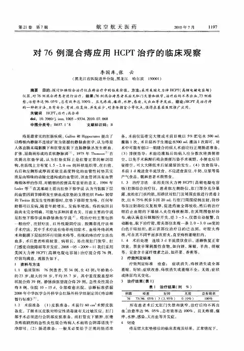 对76例混合痔应用HCPT治疗的临床观察