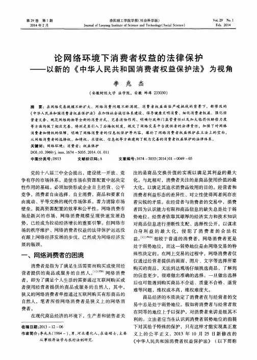 论网络环境下消费者权益的法律保护——以新的《中华人民共和国消费者权益保护法》为视角