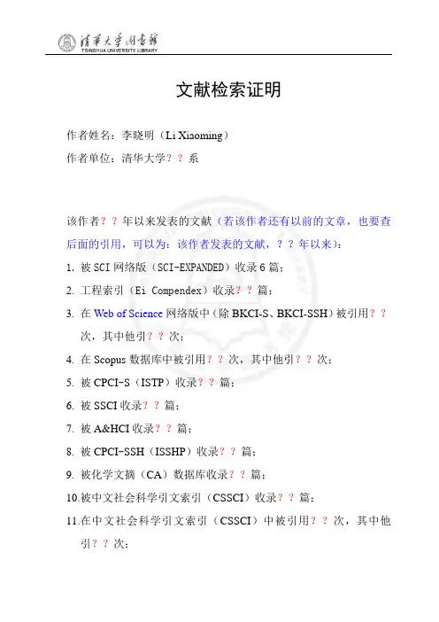 文献检索证明 - 清华大学 - Tsinghua University