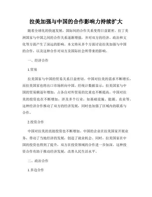 拉美加强与中国的合作影响力持续扩大