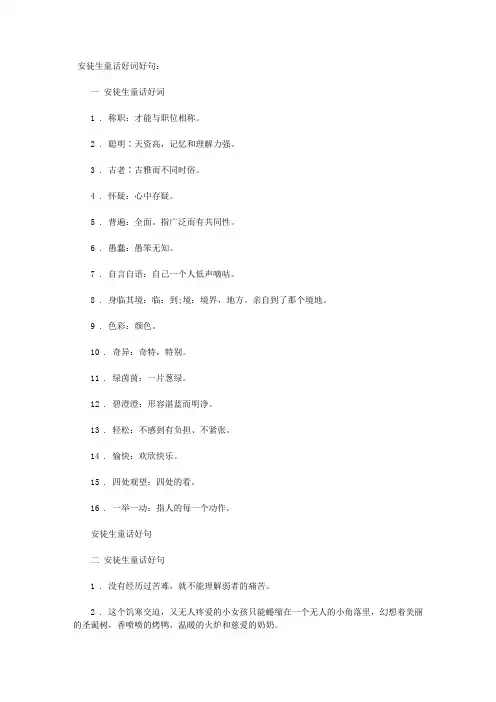 安徒生童话好词好句好段