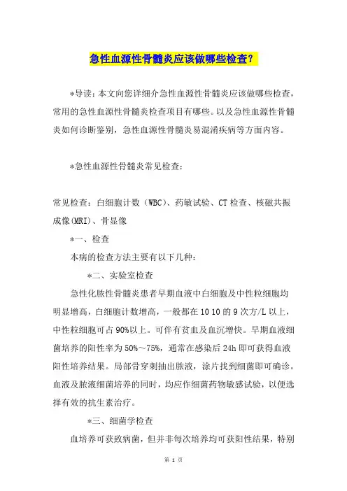 急性血源性骨髓炎应该做哪些检查？