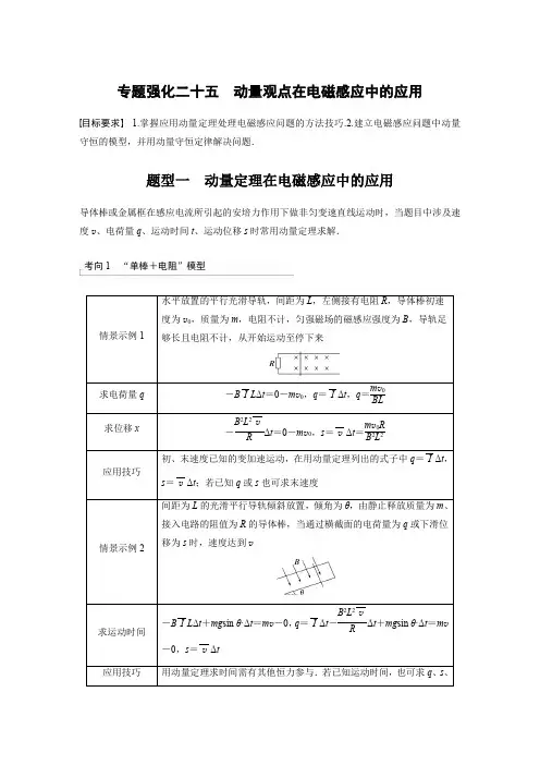 高考一轮复习物理学案(新教材鲁科版)第十二章电磁感应专题强化二十五动量观点在电磁感应中的应用