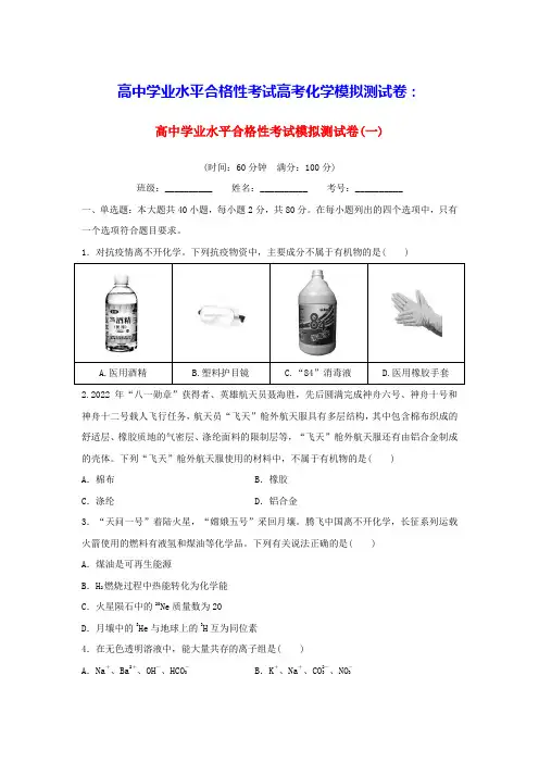 高中学业水平合格性考试高考化学模拟测试卷一(含答案)