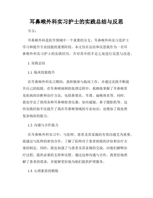 耳鼻喉外科实习护士的实践总结与反思