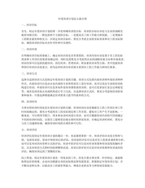 年度培训计划怎么做合理