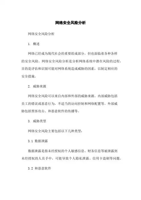 网络安全风险分析