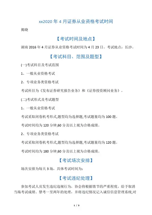 湖南2020年4月证券从业资格考试时间