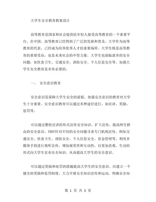 大学生安全教育教案设计