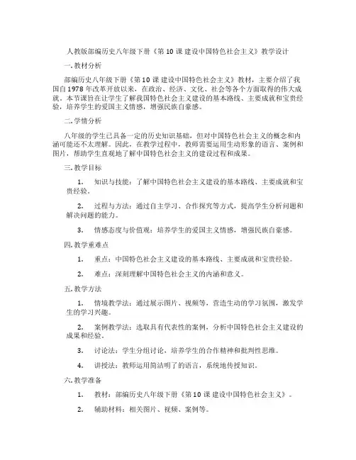 人教版部编历史八年级下册《第10课 建设中国特色社会主义》教学设计