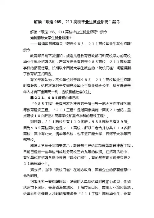 解读“限定985、211高校毕业生就业招聘”禁令